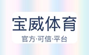 宝威体育 配图